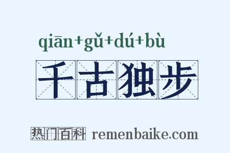 千古独步是什么意思的图片